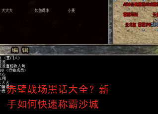 赤壁战场黑话大全?新手如何快速称霸沙城 赤壁战场黑话大全?新手如何快速称霸沙城