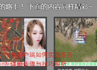 传奇客户端如何实现多开?详细步骤与技巧解析 传奇客户端如何实现多开?详细步骤与技巧解析