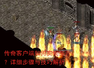 传奇客户端如何实现多开?详细步骤与技巧解析 传奇客户端如何实现多开?详细步骤与技巧解析