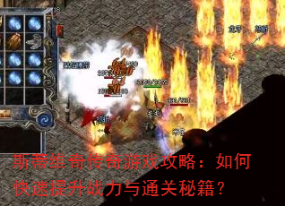 斯蒂维奇传奇游戏攻略:如何快速提升战力与通关秘籍? 斯蒂维奇传奇游戏攻略:如何快速提升战力与通关秘籍?
