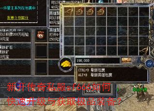 新开传奇私服sf666如何快速升级与获取极品装备? 新开传奇私服sf666如何快速升级与获取极品装备?