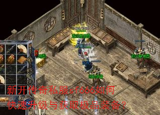 新开传奇私服sf666如何快速升级与获取极品装备? 新开传奇私服sf666如何快速升级与获取极品装备?