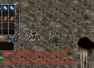 新开传奇私服sf666如何快速升级与获取极品装备? 新开传奇私服sf666如何快速升级与获取极品装备?