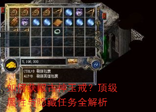 如何获取古神玉戒?顶级属性与隐藏任务全解析 如何获取古神玉戒?顶级属性与隐藏任务全解析