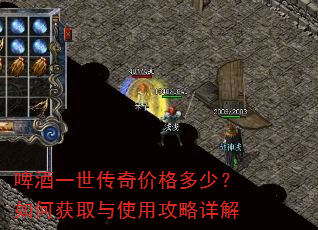 啤酒一世传奇价格多少?如何获取与使用攻略详解 啤酒一世传奇价格多少?如何获取与使用攻略详解
