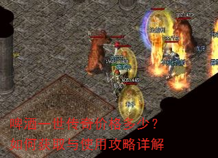 啤酒一世传奇价格多少?如何获取与使用攻略详解 啤酒一世传奇价格多少?如何获取与使用攻略详解