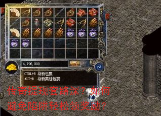 传奇提现套路深?如何避免陷阱轻松领奖励? 传奇提现套路深?如何避免陷阱轻松领奖励?