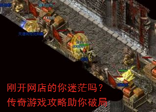 刚开网店的你迷茫吗?传奇游戏攻略助你破局 刚开网店的你迷茫吗?传奇游戏攻略助你破局