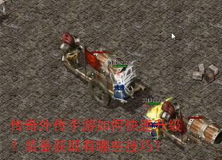 传奇外传手游如何快速升级?装备获取有哪些技巧? 传奇外传手游如何快速升级?装备获取有哪些技巧?
