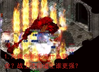 1.76传奇新手选什么职业?战士法师道士谁更强? 1.76传奇新手选什么职业?战士法师道士谁更强?
