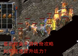 最近打金手游传奇攻略如何快速提升战力? 最近打金手游传奇攻略如何快速提升战力?