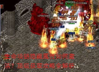 生命项链隐藏属性如何激活?顶级获取攻略全解析 生命项链隐藏属性如何激活?顶级获取攻略全解析