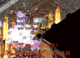 幻神传奇70kg何时上线?游戏攻略全解析带你抢先体验 幻神传奇70kg何时上线?游戏攻略全解析带你抢先体验