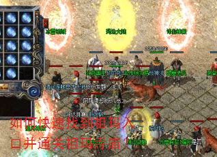 如何快速找到祖玛入口并通关祖玛寺庙? 如何快速找到祖玛入口并通关祖玛寺庙?