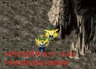 如何快速提升战力?机战SF传奇游戏终极攻略解析 如何快速提升战力?机战SF传奇游戏终极攻略解析