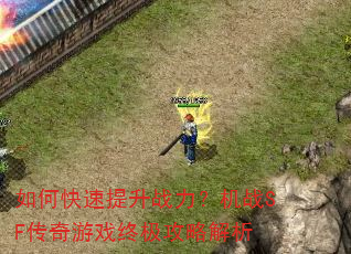 如何快速提升战力?机战SF传奇游戏终极攻略解析 如何快速提升战力?机战SF传奇游戏终极攻略解析