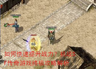 如何快速提升战力?机战SF传奇游戏终极攻略解析 如何快速提升战力?机战SF传奇游戏终极攻略解析