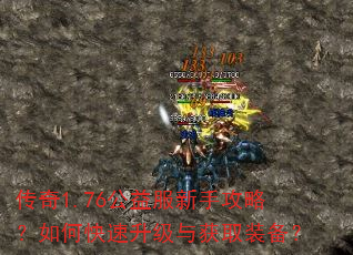 传奇1.76公益服新手攻略?如何快速升级与获取装备? 传奇1.76公益服新手攻略?如何快速升级与获取装备?