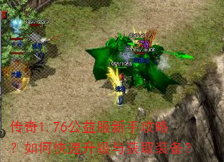 传奇1.76公益服新手攻略?如何快速升级与获取装备? 传奇1.76公益服新手攻略?如何快速升级与获取装备?