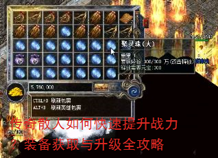 传奇散人如何快速提升战力?装备获取与升级全攻略 传奇散人如何快速提升战力?装备获取与升级全攻略