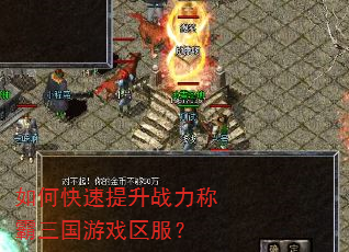 如何快速提升战力称霸三国游戏区服? 如何快速提升战力称霸三国游戏区服?