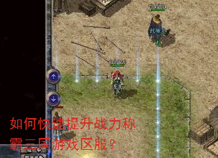 如何快速提升战力称霸三国游戏区服? 如何快速提升战力称霸三国游戏区服?