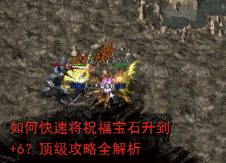 如何快速将祝福宝石升到+6?顶级攻略全解析 如何快速将祝福宝石升到+6?顶级攻略全解析