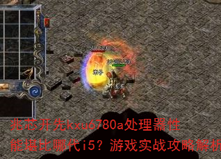��о����kxu6780a���������ܿ����Ĵ�i5����Ϸʵս���Խ���