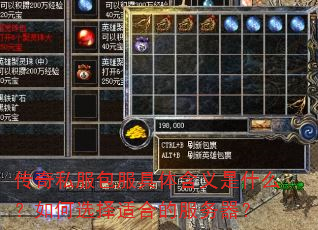 传奇私服包服具体含义是什么?如何选择适合的服务器? 传奇私服包服具体含义是什么?如何选择适合的服务器?