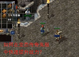 如何在变态传奇鬼服中快速提升战力? 如何在变态传奇鬼服中快速提升战力?