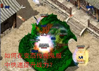 如何在变态传奇鬼服中快速提升战力? 如何在变态传奇鬼服中快速提升战力?