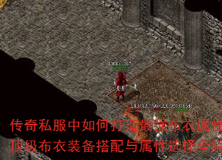 传奇私服中如何打造最强布衣属性?顶级布衣装备搭配与属性选择全解析 传奇私服中如何打造最强布衣属性?顶级布衣装备搭配与属性选择全解析
