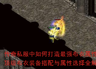 传奇私服中如何打造最强布衣属性?顶级布衣装备搭配与属性选择全解析 传奇私服中如何打造最强布衣属性?顶级布衣装备搭配与属性选择全解析