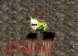 法师单手武器如何选择?最强装备搭配攻略解析 法师单手武器如何选择?最强装备搭配攻略解析