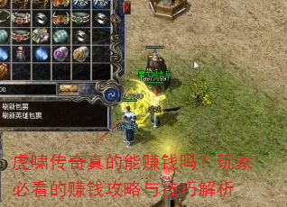 虎啸传奇真的能赚钱吗?玩家必看的赚钱攻略与技巧解析 虎啸传奇真的能赚钱吗?玩家必看的赚钱攻略与技巧解析