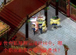 传奇私服网站排行榜中,哪个职业刷怪升级速度最快? 传奇私服网站排行榜中,哪个职业刷怪升级速度最快?