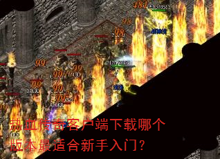 ��Ѫ����ͻ��������ĸ��汾���ʺ��������ţ�