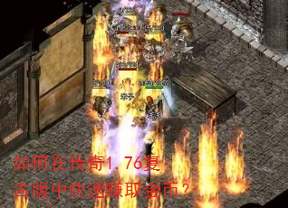 如何在传奇1.76复古版中快速赚取金币? 如何在传奇1.76复古版中快速赚取金币?