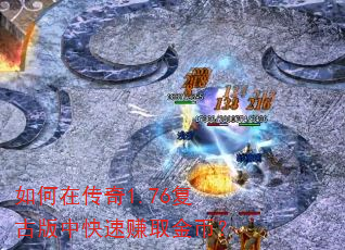 如何在传奇1.76复古版中快速赚取金币? 如何在传奇1.76复古版中快速赚取金币?