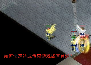 如何快速达成传奇游戏战区首通? 如何快速达成传奇游戏战区首通?