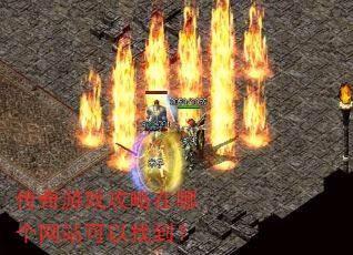 传奇游戏攻略在哪个网站可以找到? 传奇游戏攻略在哪个网站可以找到?